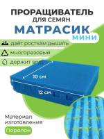 Проращиватель Матрасик для семян голубой 12 х 10 см Благодатное земледелие